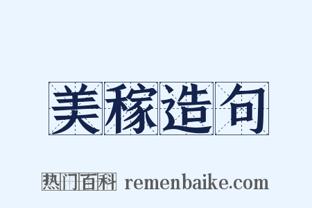 美稼造句是什么意思的图片